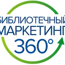 Логотип Библиотечный маркетинг 360°