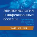 Логотип Эпидемиология и инфекционные болезни