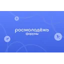 Логотип Росмолодёжь.Форумы