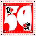 Логотип 59 фестивалей 59 региона