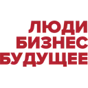 Логотип Люди. Бизнес. Будущее