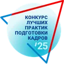 Логотип Всероссийский конкурс лучших практик подготовки рабочих кадров