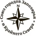 Логотип Союз городов Заполярья и Крайнего Севера