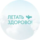 Логотип Летать Здорово!