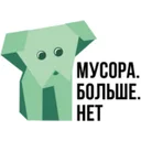 Логотип Мусора.Больше.Нет