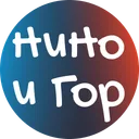 Логотип НиНо и Гор