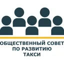 Логотип Общественный Совет по развитию такси