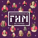 Логотип Обыкновенная история