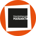 Логотип Трансформация реальности