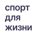 Логотип БФ "Спорт для Жизни"