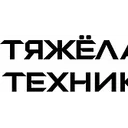Логотип ТЯжелая техника