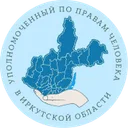 Логотип Уполномоченный по правам человека в Иркутской области