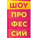 Логотип Шоу профессий