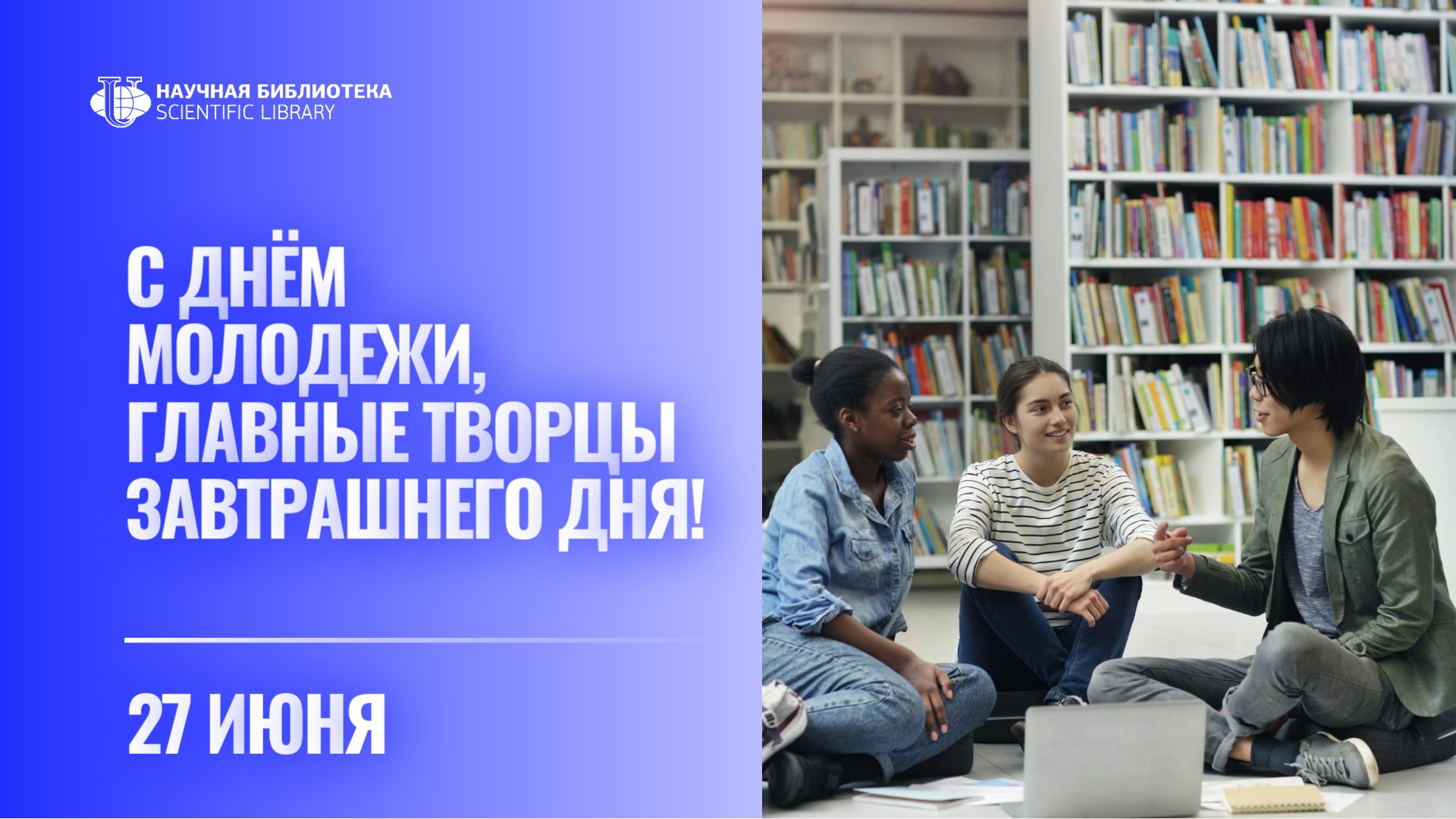 Поздравляем с Днём молодёжи!