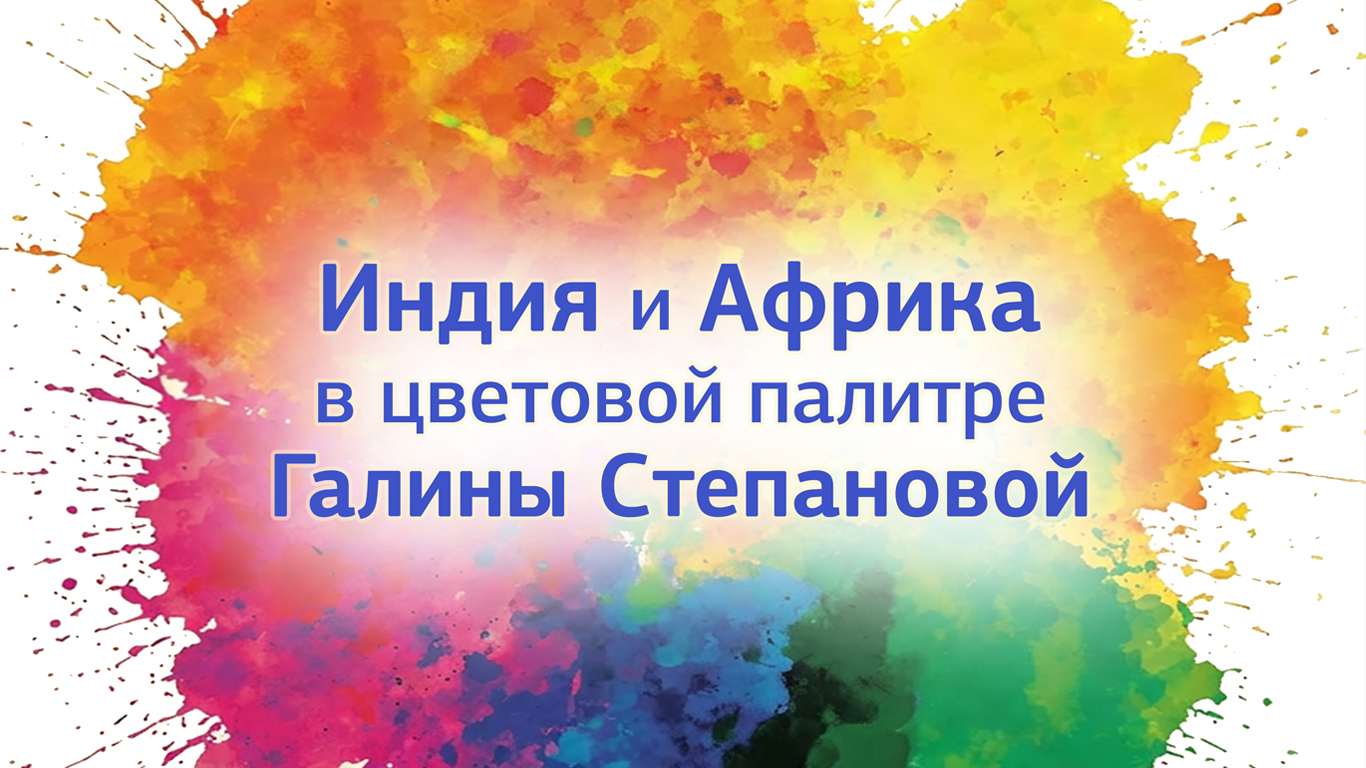 Vibrant Colors of Two Continents: Exhibition Opening at RUDN University