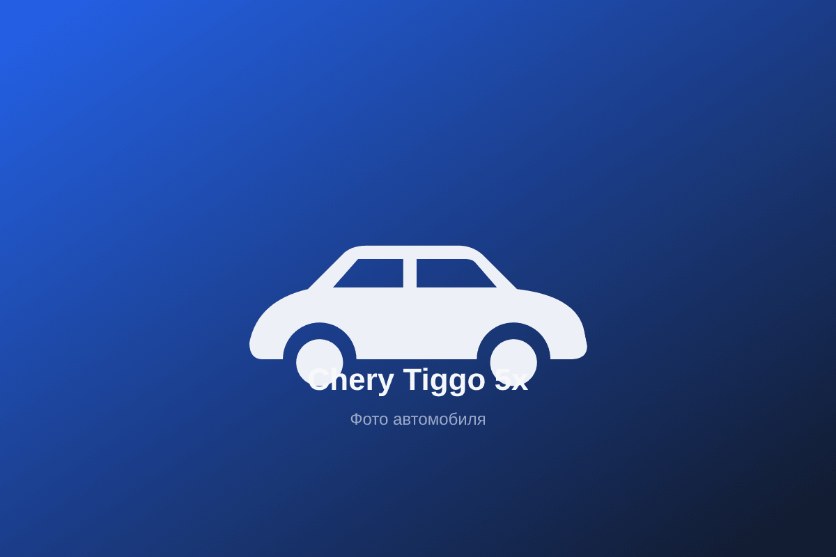 Новый Tiggo 5x 2026 года, 147 л.с., вариатор — 1 890 000 ₽