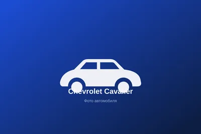 Chevrolet Cavalier 2026