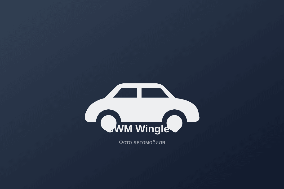 GWM Wingle 5 — рабочий пикап, в производстве почти без изменений с 2010 года