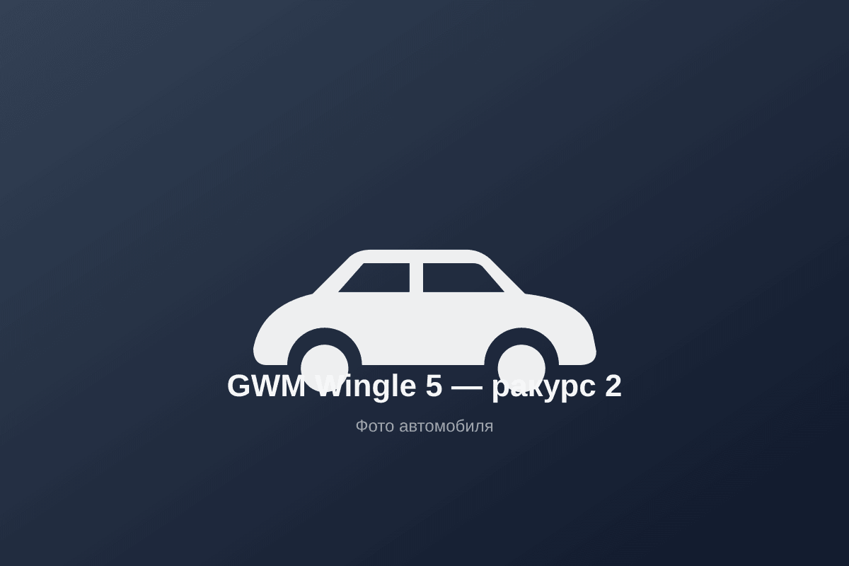 Wingle 5 — простая и надёжная конструкция для экспортных рынков