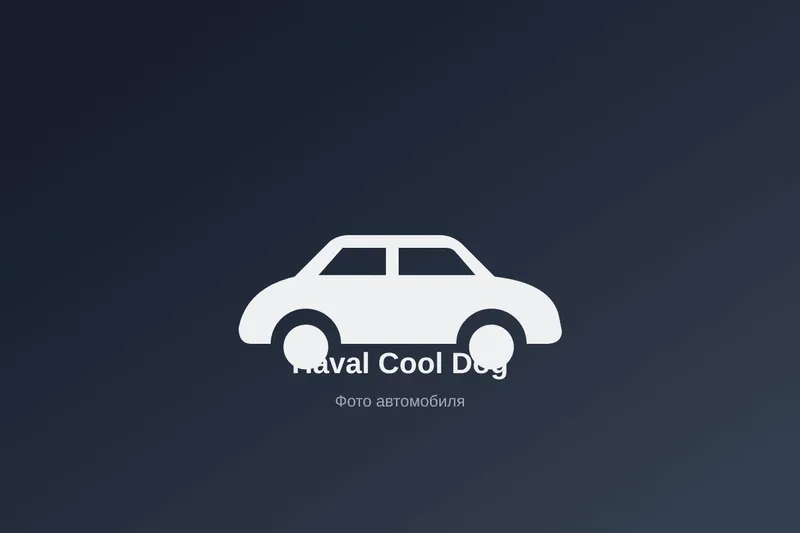 Haval Cool Dog, 2026