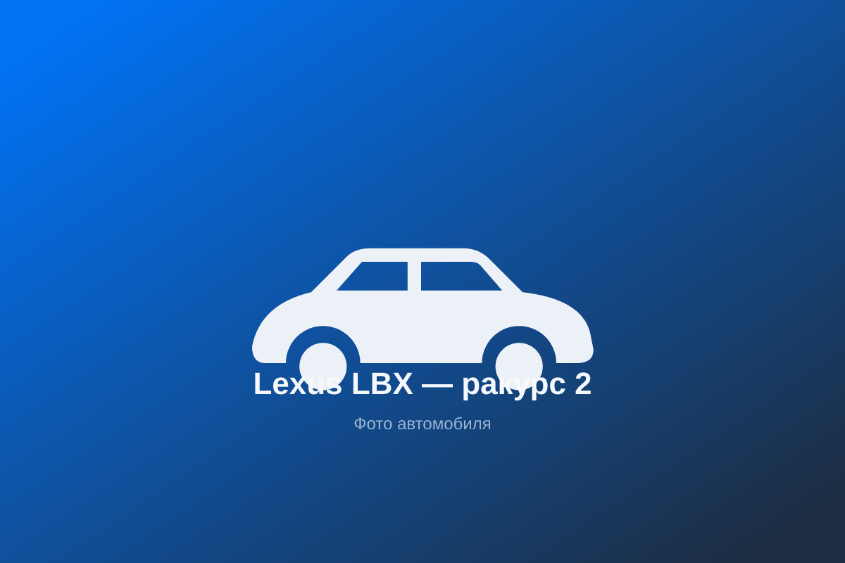 Lexus LBX: компактные городские пропорции и премиальная отделка поверх платформы Toyota Yaris Cross