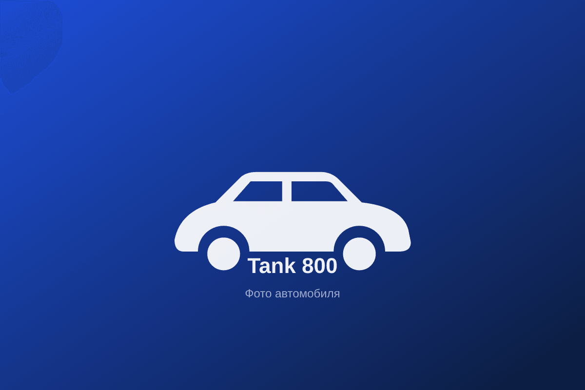 Tank 800 — флагманский рамный внедорожник GWM, гибрид 3.0T Hi4-T, 517 л.с.