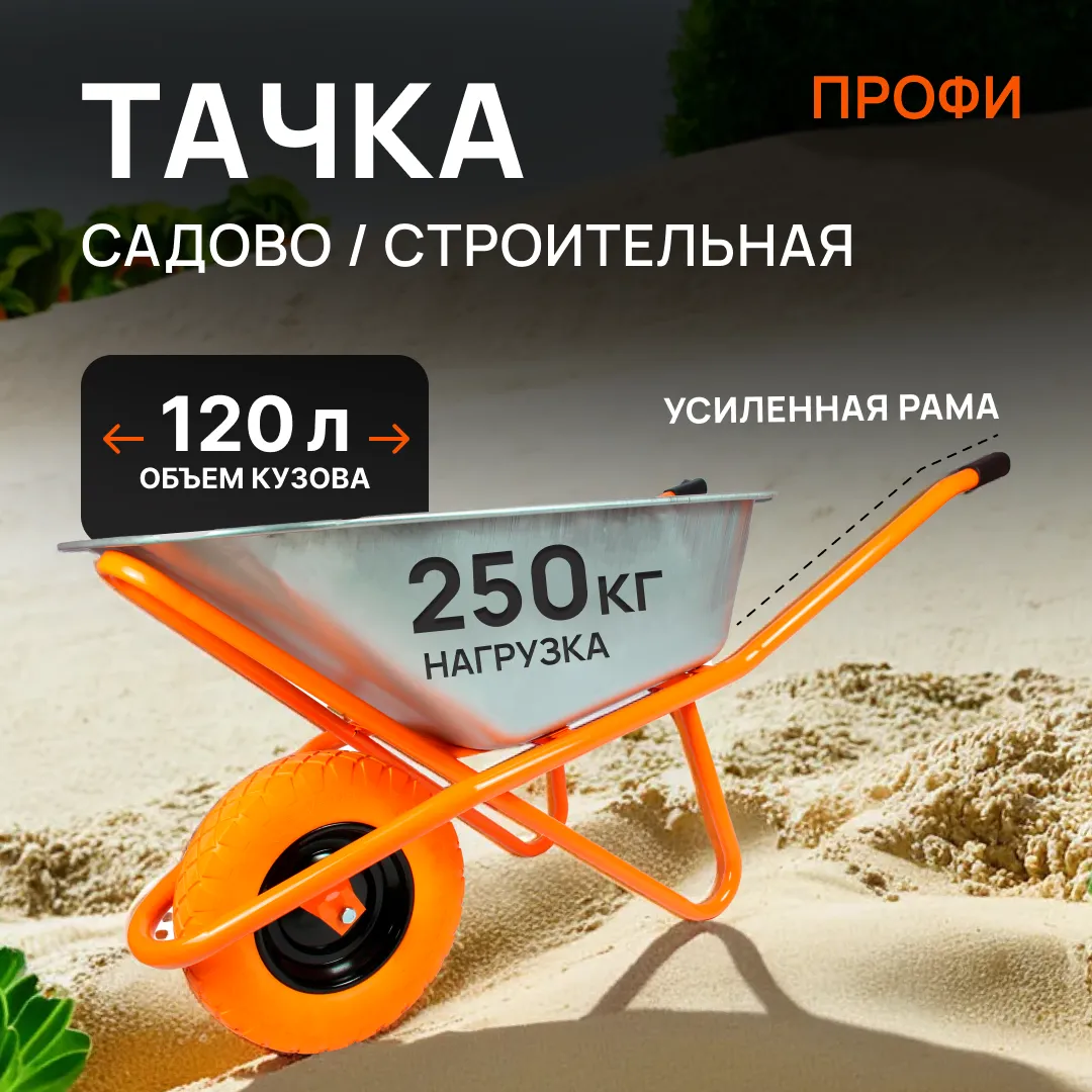 Тачка строительная оцинкованная "Профи" 1-но колесная , колесо полиуретановое
(бескамерное ) цветное, 120 л, 250 кг, кузов 0,8 мм - изображение 1