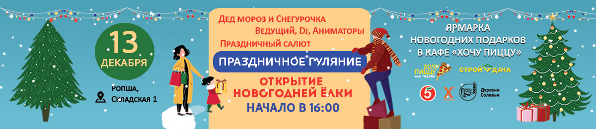 Праздничное гуляние, открытие новогодней ёлки!