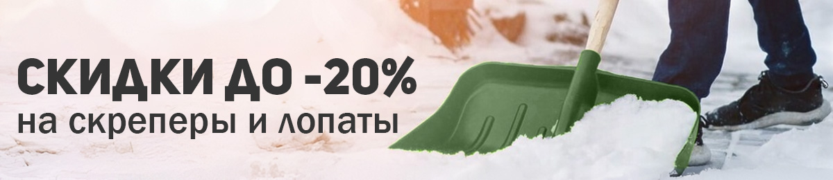 Cкреперы и лопаты - скидка от 10% до 20%