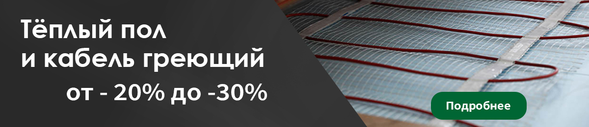 Теплый пол и греющий кабель - скидка до 30%