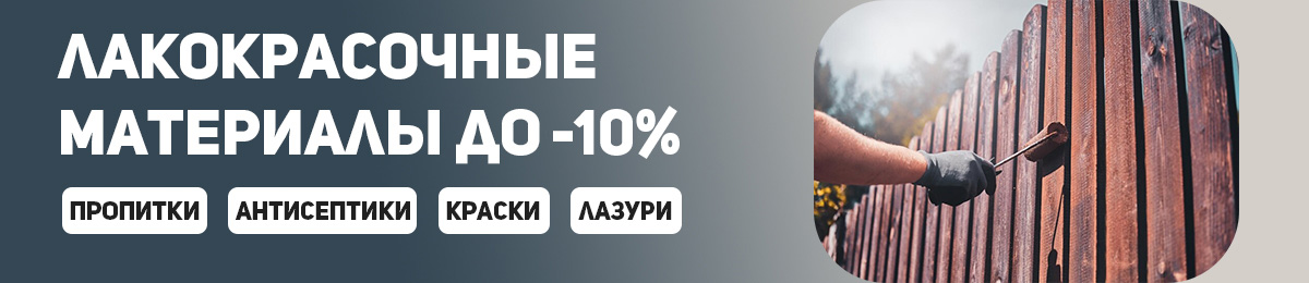 Лакокрасочные материалы - скидка 10%