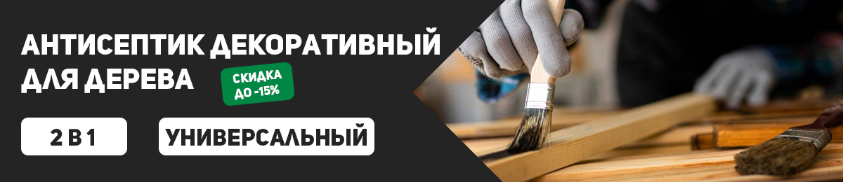 Антисептик декоративный для дерева - скидка 15%