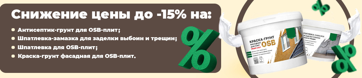 Шпатлевка, грунт - скидка 15%