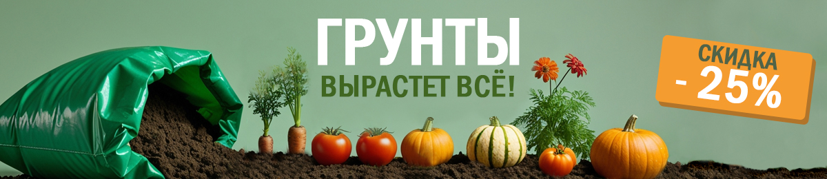 Грунты - скидка 25%
