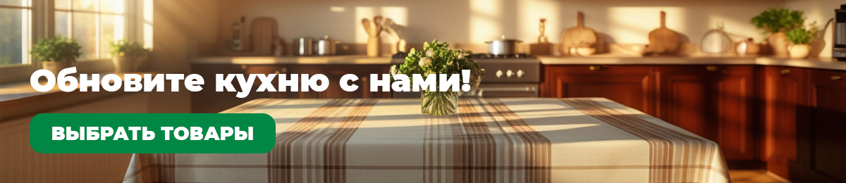 Обновите кухню с нами!