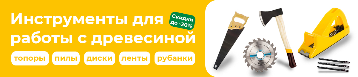 Инструменты для работы с древесиной - скидка 20%