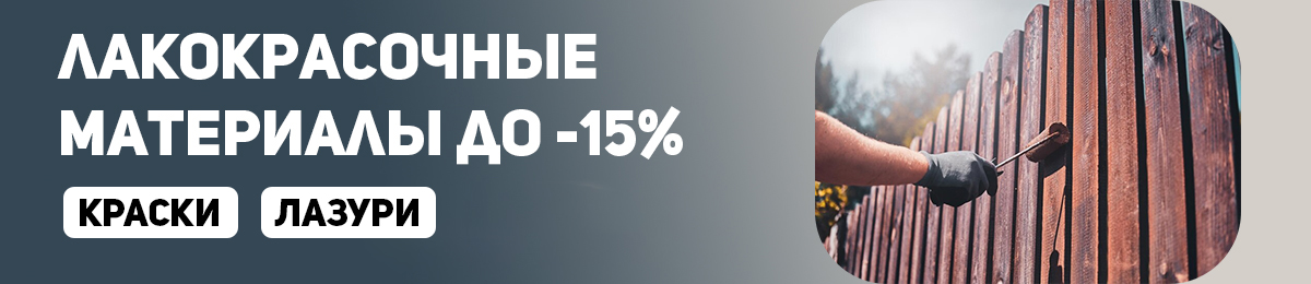 Лакокрасочные материалы - скидка 15%