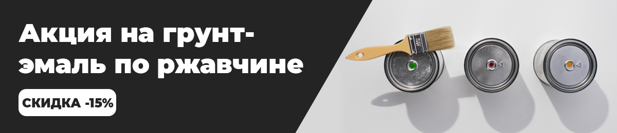 Грунт-эмаль по ржавчине - скидка 15%