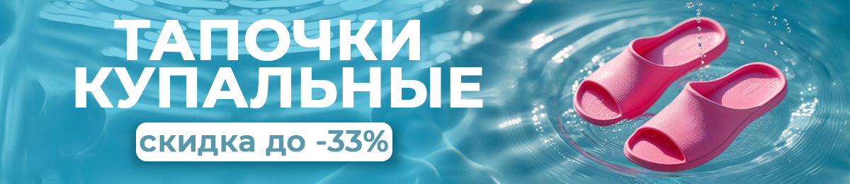 Тапочки купальные (женские) - скидка до 33%