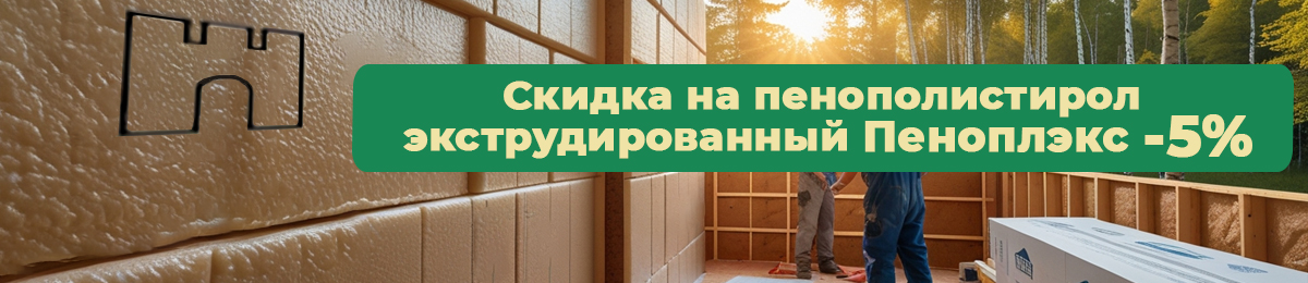 Плиты Пеноплэкс: Комфорт 30мм и Фундамент 50мм - скидка 5%
