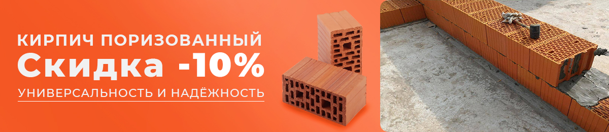 Кирпич поризованный - скидка 10%