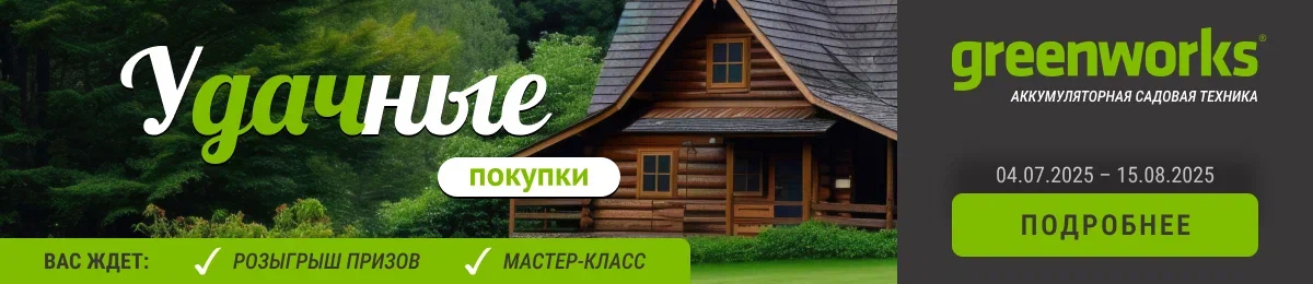 Акция Удачные покупки Greenworks
