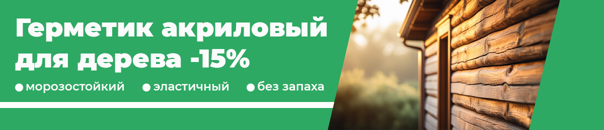 Герметик акриловый для дерева - скидка 15%
