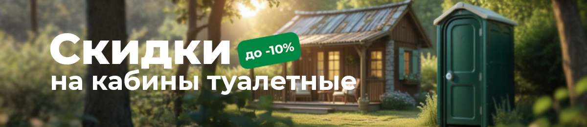 Кабины туалетные - скидка 10%