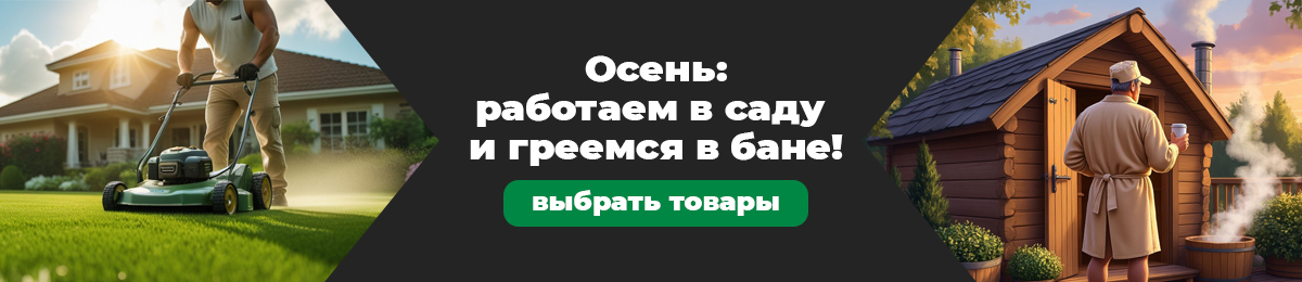 Осень: работаем в саду и греемся в бане!