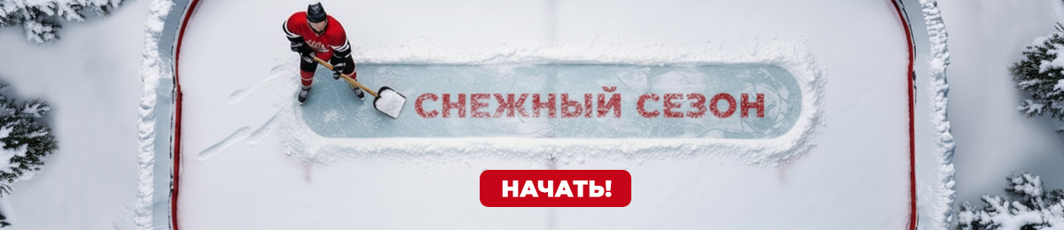 Всё для уборки снега