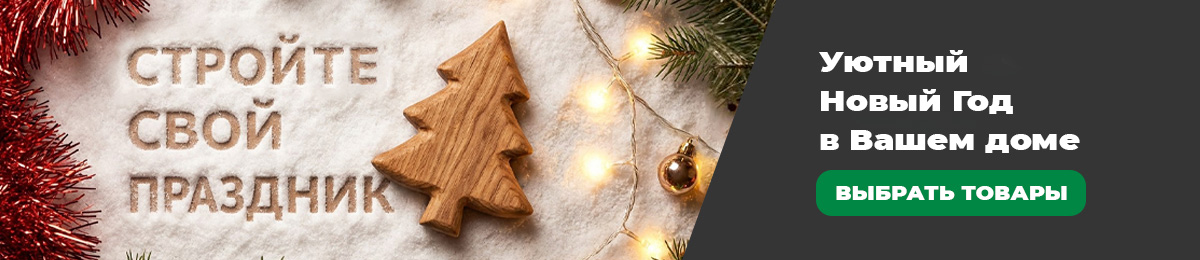Стройте свой праздник!