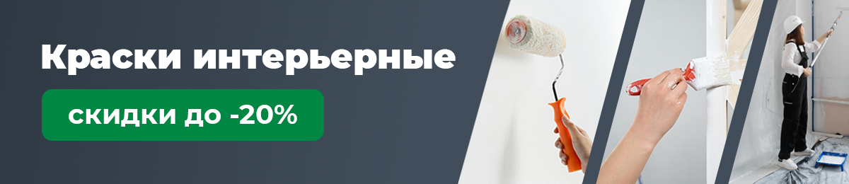 Краски интерьерные - скидка до 20%