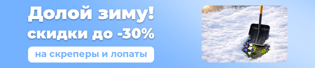 Лопаты для уборки снега - скидки до -30%