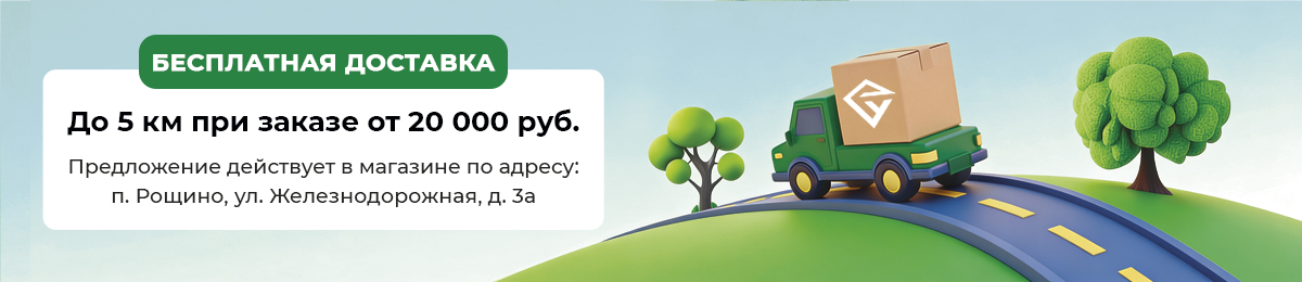 Скидка на доставку п. Рощино